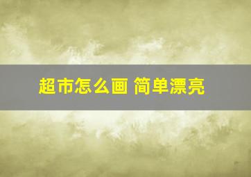 超市怎么画 简单漂亮